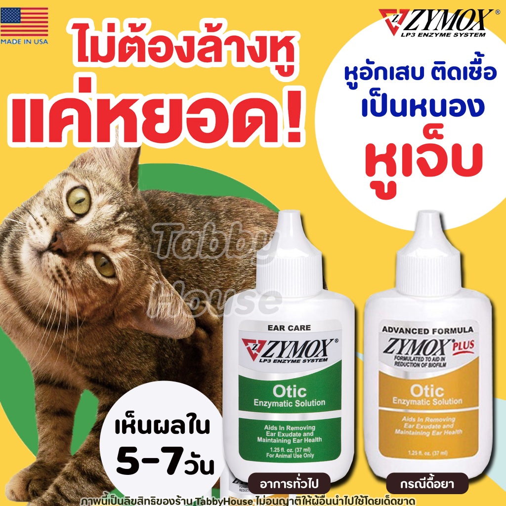 ZYMOX Otic หยอดหู ดูแลหูอักเสบแบบเฉียบพลัน หรือ เรื้อรัง สำหรับสัตว์เลี้ยง จากUSA