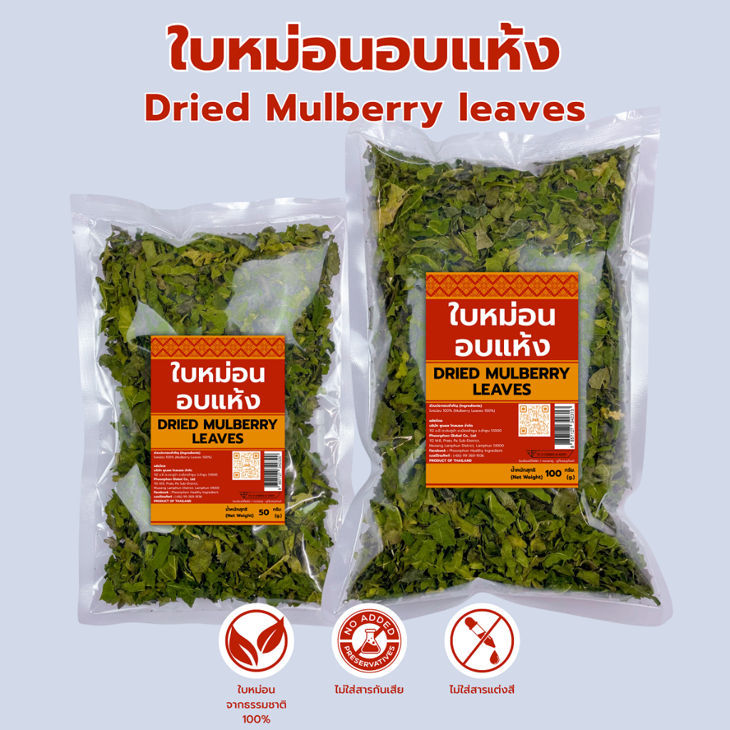 ใบหม่อนอบแห้ง ชาใบหม่อน คุณภาพดี มีอย. ขนาด 20กรัม / 50กรัม / 100กรัม Dried Mulberry Leaves