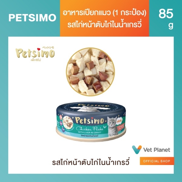 Petsimo Cat Premium เพ็ทซิโม่ (1 กระป๋อง) อาหารเปียกเกรดพรีเมี่ยมสำหรับแมว กระป๋อง 85g