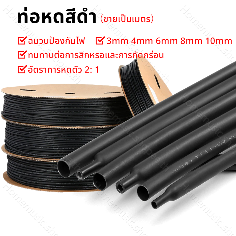 ท่อหดสีดำ ขนาด 3มิล - 10มิล อัตราการหดตัว 2: 1 ฉนวนหุ้มสายไฟ Heat Shrink Tube ขายเป็นเมตร