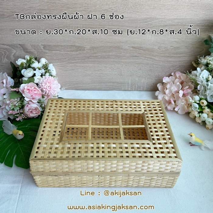 กล่องไม้ไผ่ กล่องไม้ไผ่สาน กล่องไม้ไผ่ทรงผืนผ้า กล่องไม้ไผ่สานทรงสี่เหลี่ยมผืนผ้า