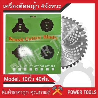 5ใบ ใบมีดตัดหญ้า วงเดือน 10 นิ้ว 40 ฟัน ติดเล็บคาร์ไบท์ ใบมีดวงเดือน ใบตัดหญ้า