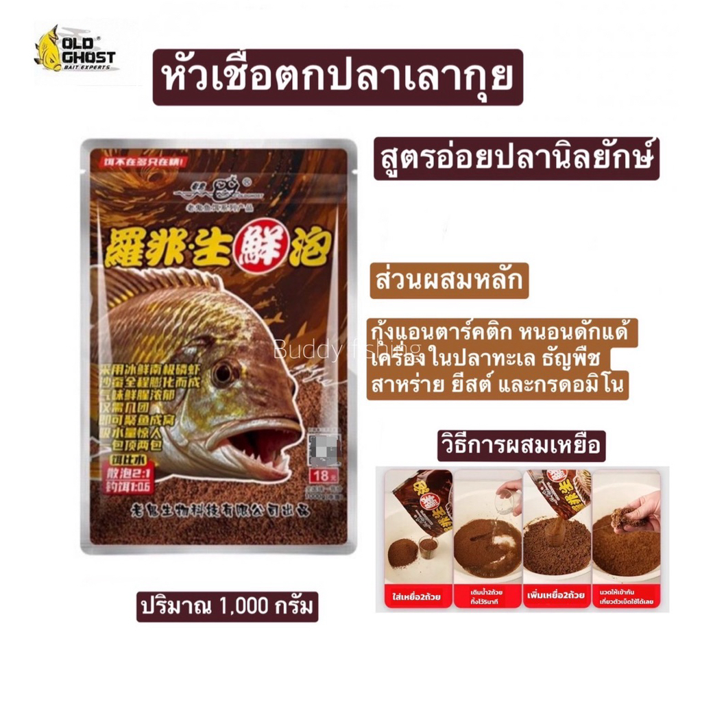🔥หัวเชื้อตกปลานิลเลากุย สูตรอ่อยปลานิลยักษ์🔥 ✅✅ปริมาณ  1,000 กรัม  ส่วนผสมหลักกุ้งแอนตาร์คติก หนอนดักแด้เครื่องในปลาทะเล
