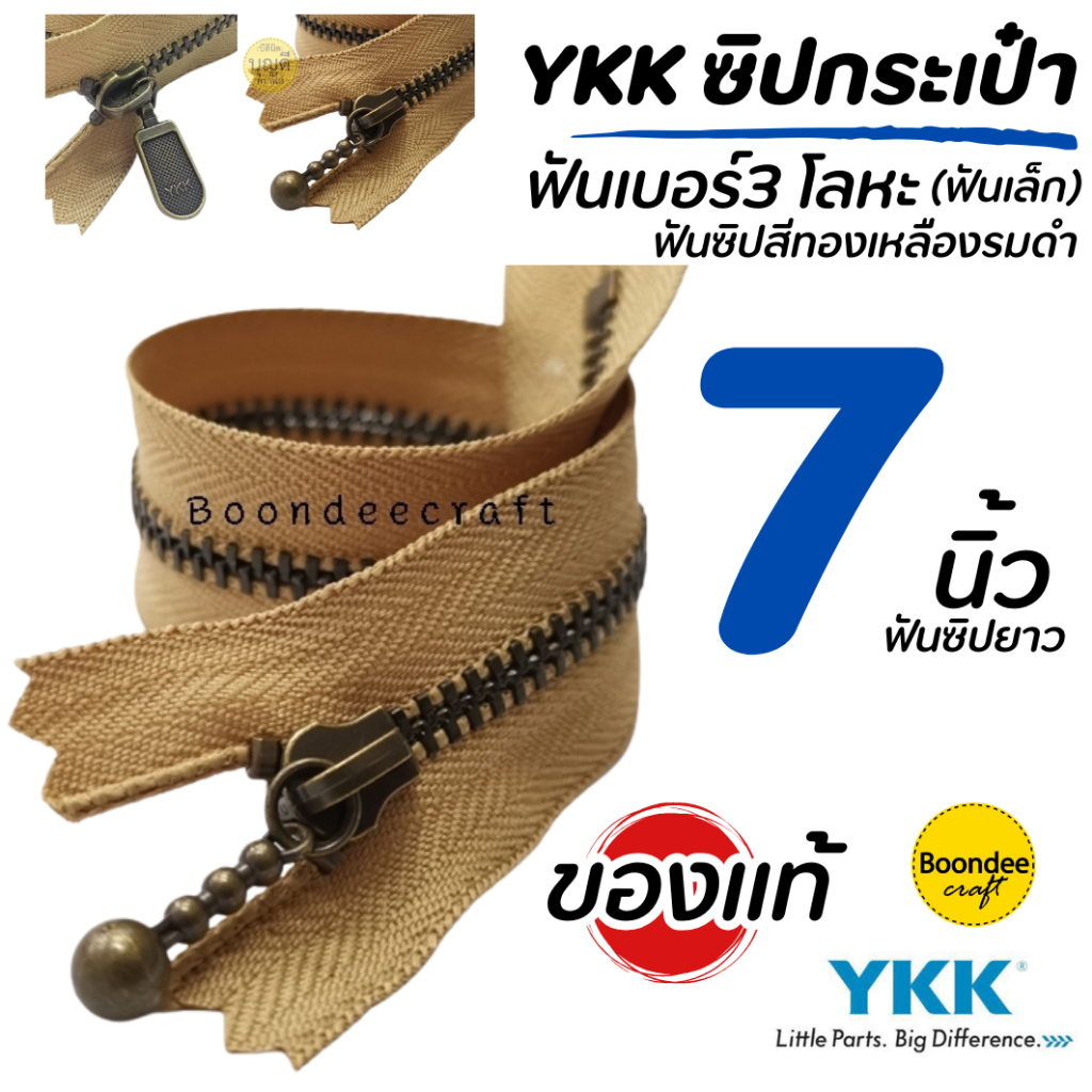ซิป YKK ยาว7นิ้ว 1เส้น(สั่งขั้นต่ำ2ชิ้น)ฟันเบอร์ 3 ซิปกระเป๋า ซิปญี่ปุ่น-ฟันโลหะ(ฟันสีทองเหลืองรมดำ)ไม่ใช่ซิปเสื้อหนาว