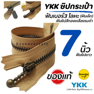 ซิป YKK ยาว7นิ้ว 1เส้น(สั่งขั้นต่ำ2ชิ้น)ฟันเบอร์ 3 ซิปกระเป๋…