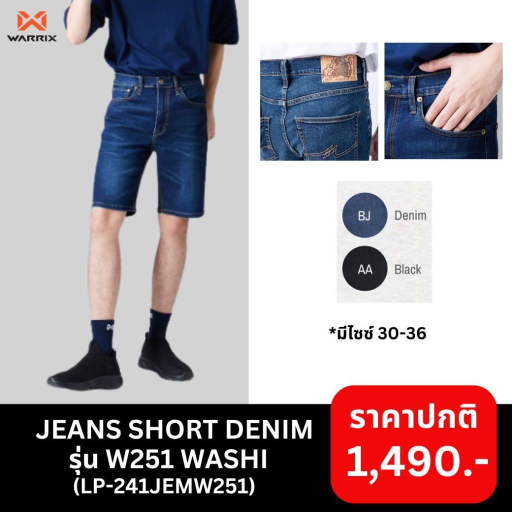 WARRIX กางเกงยีนส์ขาสั้น Shorts Jeans Denim รุ่น W251 WASHI (LP-241JEMW251)