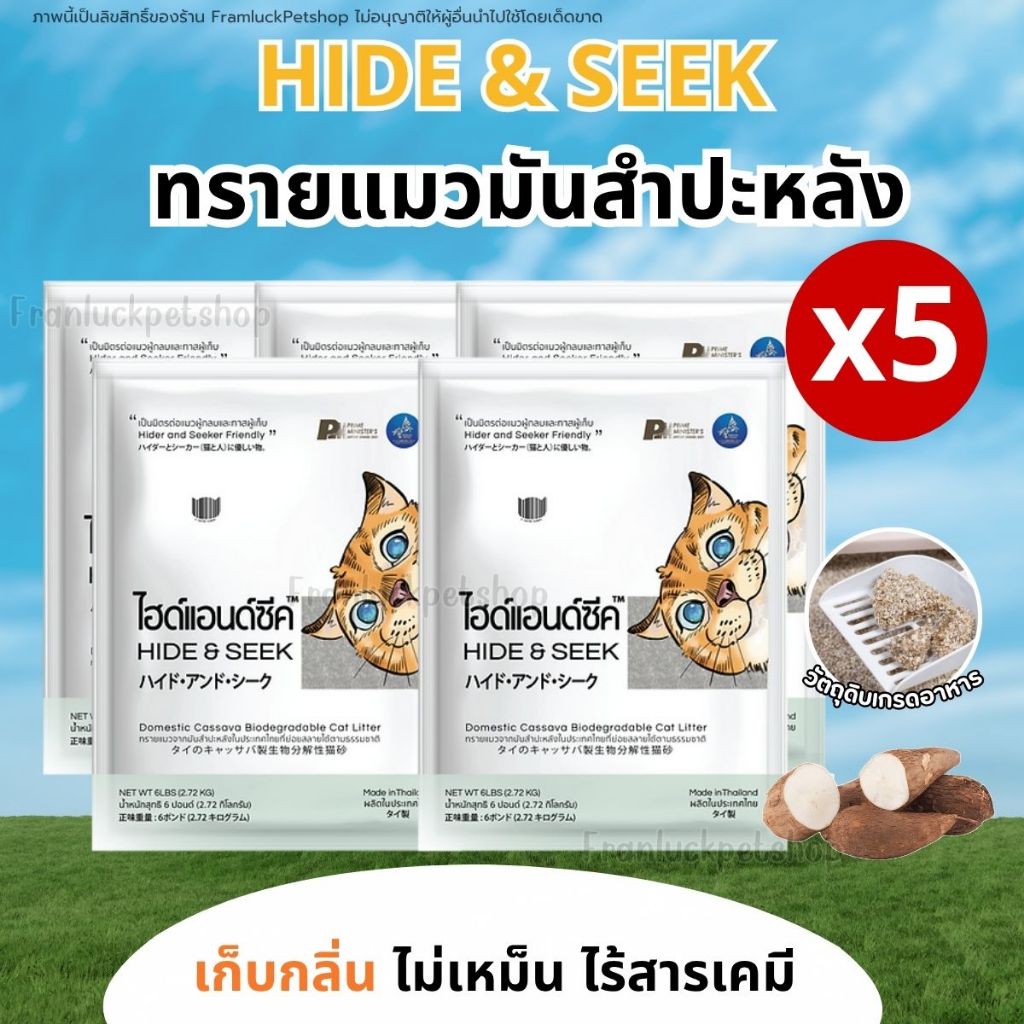 🔥โปร 5ถุง🔥Hide & Seek ไฮด์แอนด์ซีค ทรายแมวมันสำปะหลัง เป็นทรายแมวธรรมชาติ 100% ปราศจากฝุ่น 99%