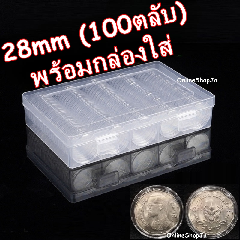 ตลับใส่เหรียญ 28mm พร้อมกล่องใส่ 100 ตลับ 28มิล 28มม.