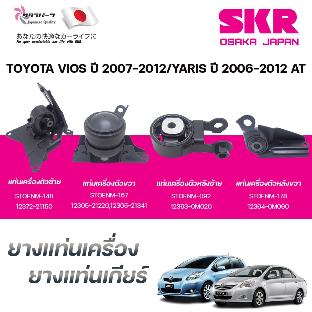 SKR ยางแท่นเครื่อง ยางแท่นเกียร์ TOYOTA VIOS ปี 2007-2012/YARIS ปี 2006-2012 AT