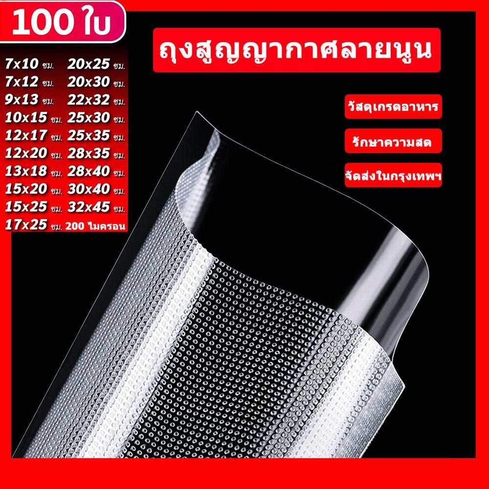 ถุงซีลสูญญากาศ ใช้เก็บอาหารถุงลายนูนมีความหนา 200ไมคอรน(100ใบ) หน่วยเซนติเมตร Vacuum Bag มีให้เลือกหลายขนาด