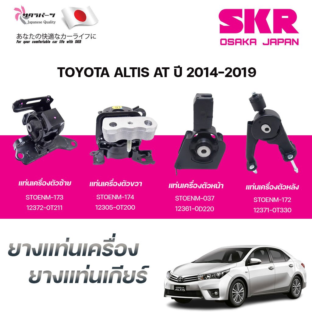SKR ยางแท่นเครื่อง ยางแท่นเกียร์ TOYOTA ALTIS AT ปี 2014-2019