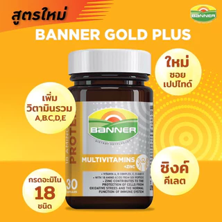 Banner Protein แบนเนอร์ ซอยโปรตีน Soy / Banner Gold / Hi-B with Fish oi