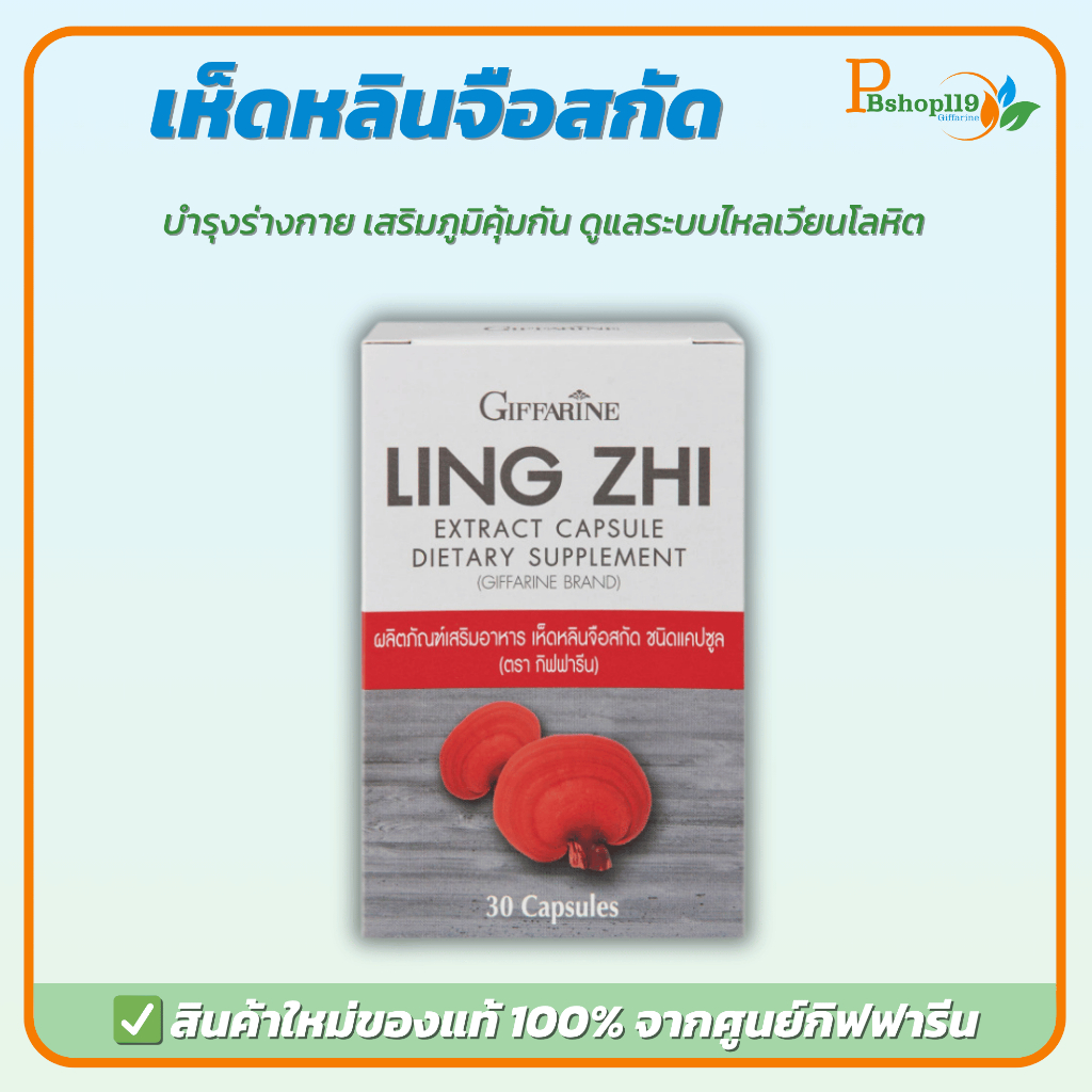 กิฟฟารีน เห็ดหลินจือแดงสกัด บำรุงร่างกาย เสริมภูมิคุ้มกัน ต้านมะเร็ง บำรุงตับไต สุขภาพแข็งแรง