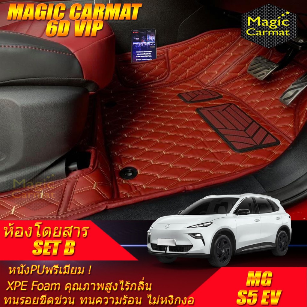 MG S5 EV 2025-รุ่นปัจจุบัน Set B (เฉพาะห้องโดยสาร) พรมรถยนต์ MG S5 EV พรม6D VIP Magic Carmat
