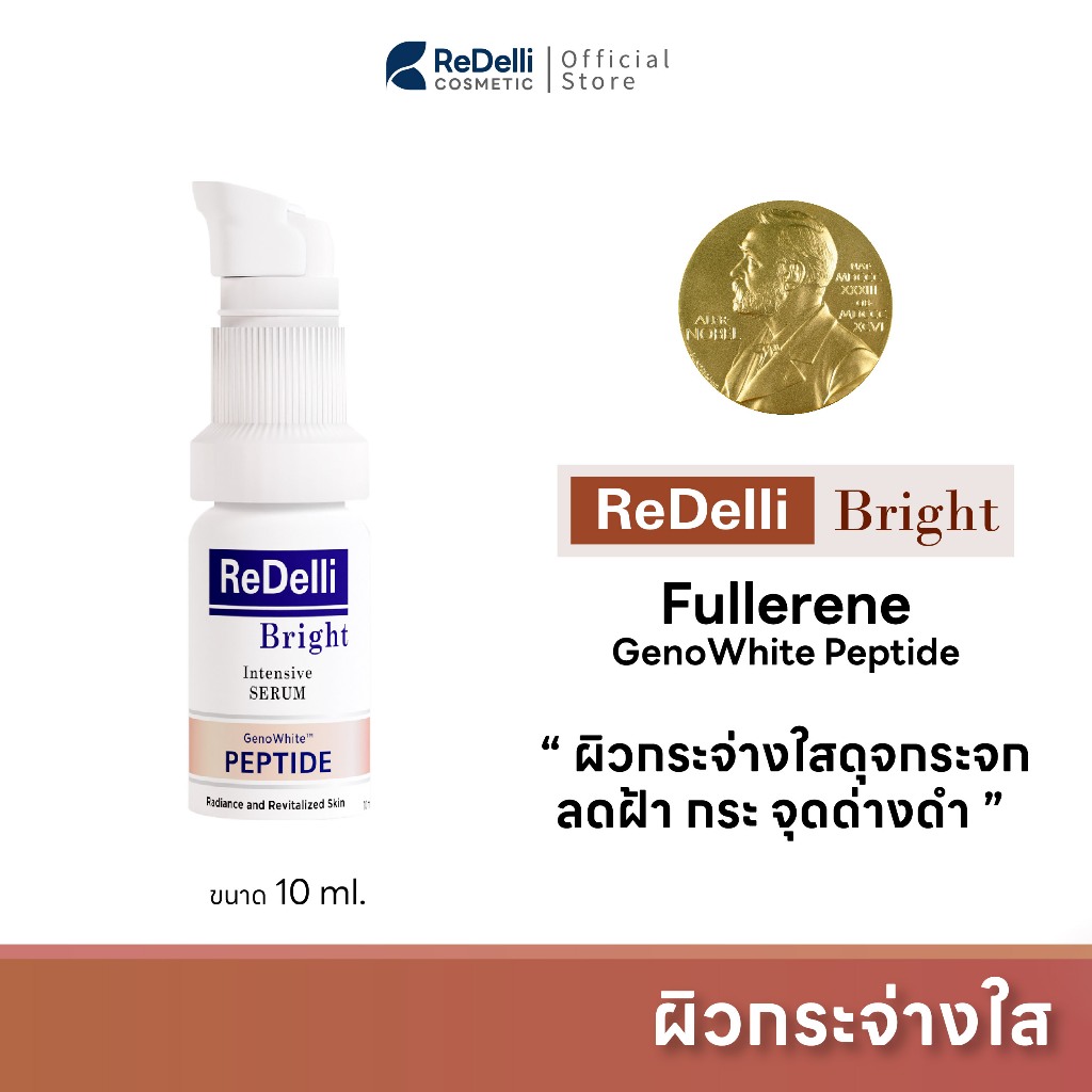 ReDelli Bright Intensive Serum ขนาด 10 ml เซรั่มเพื่อผิวกระจ่างใส ลดรอยหมองคล้ำ ฝ้า กระ จุดด่างดำ