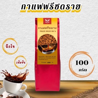 กาแฟฟรีซดราย Freeze Dried Coffee ขนาด 100 กรัม