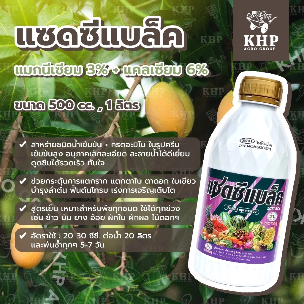 แซดซีแบล็ค ( สาหร่ายเข้มข้น+อะมิโน+แมกนีเซียม+แคลเซียม ) กระตุ้นราก แตกตาใบ ตาดอก ใบเขียวมันหนา บำรุง ฟื้นต้นโทรม เร่งโต