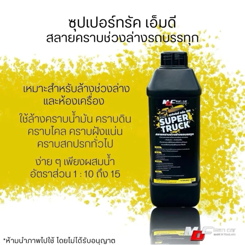 Super truck MD น้ำยาล้างรถบรรทุก ผสมน้ำได้ 15 เท่าสลายคราบฝังลึกในยางช่วงล่างและอื่นๆ thumbnail 3