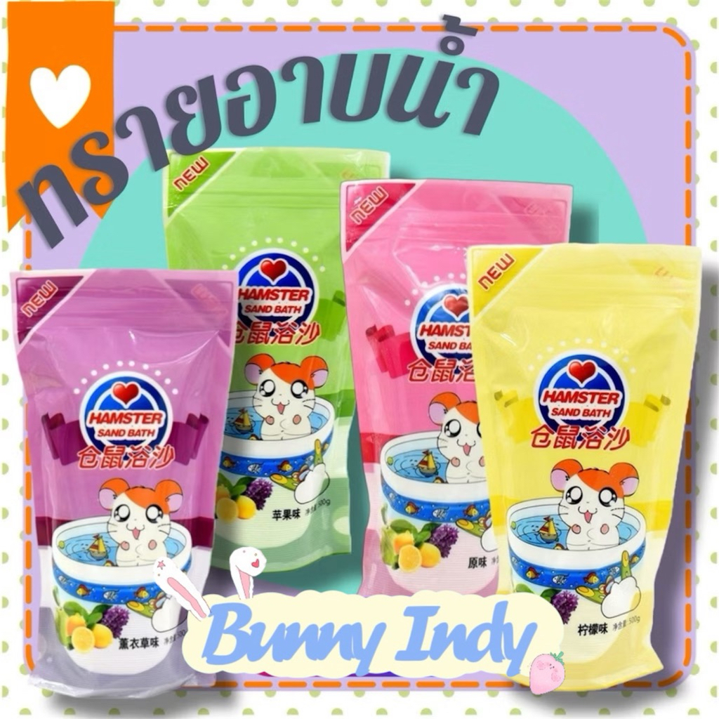 Bunny Indy. ทรายอาบน้ำแฮมสเตอร์กลิ่นต่างๆ