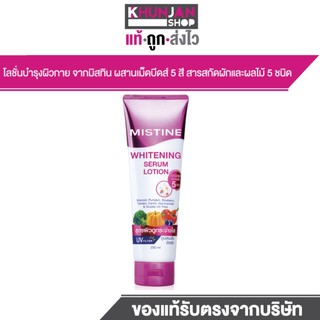 MISTINE Whitening Serum Lotion 250ml โลชั่นบำรุงผิวกาย มิสทิน โลชั่นทาตัว โลชั่น