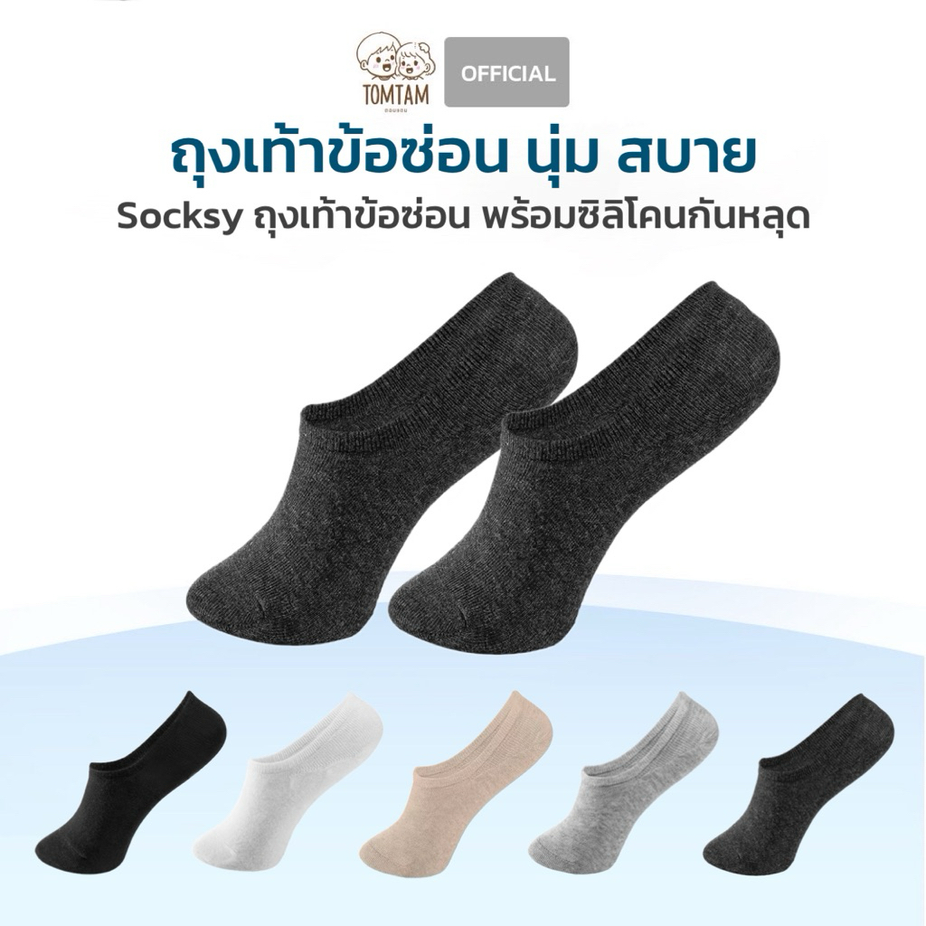 Socksy ถุงเท้าข้อซ่อน พร้อมแถบกันลื่นด้านหลัง (TOMTAM)