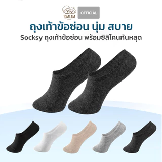 Socksy ถุงเท้าข้อซ่อน พร้อมแถบกันลื่นด้านหลัง (TOMTAM)