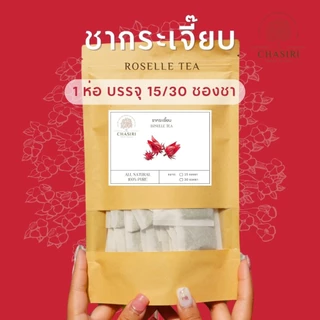 ชากระเจี๊ยบ เกรด A ออแกนิค แบบซอง (Roselle Tea Organic) ชาดอกไม้