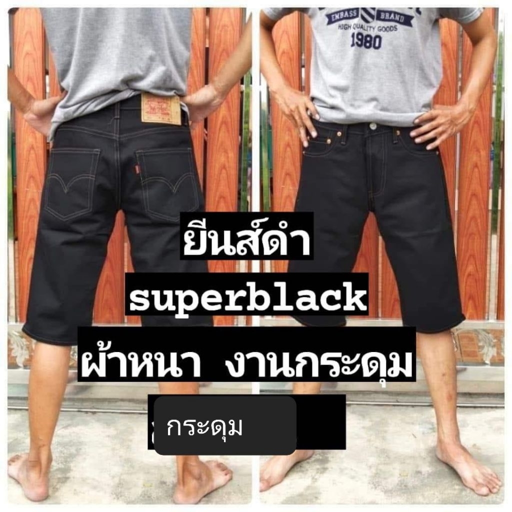 ยีนส์ super black ดำ ขาสั้น ผ้าหนาๆๆๆ ดำสนิด