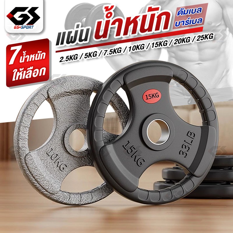 GS SPORT แผ่นน้ำหนักบาร์เบล ดัมเบล Weight Plate รูจับ 3 ช่อง ขนาดรู 5 ซม. 1.25-25KG หลายระดับน้ำหนัก