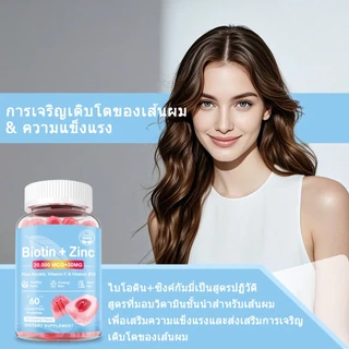 ISNIH Biotin Zinc Gummies ไบโอติน สังกะสี กัมมี่ Vitamin C อาหารเสริมไบโอติน วิตามินซี เคราติน บํารุงผิวเล็บผมให้แข็งแรง
