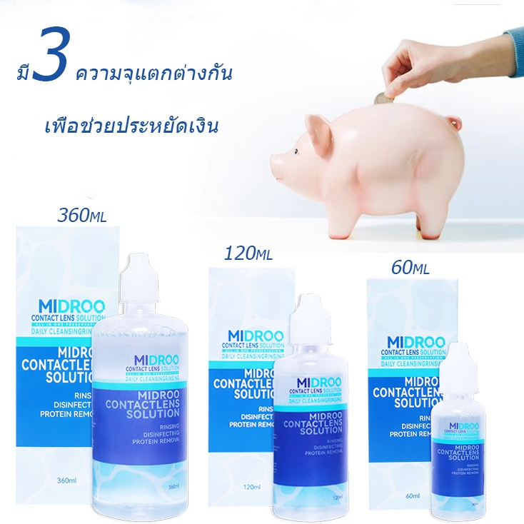 Midroo น้ำยาล้างคอนแทคเลนส์  ทำความสะอาด Contact Lens Solution ขนาด 60ml/ 120ml/ 360ml