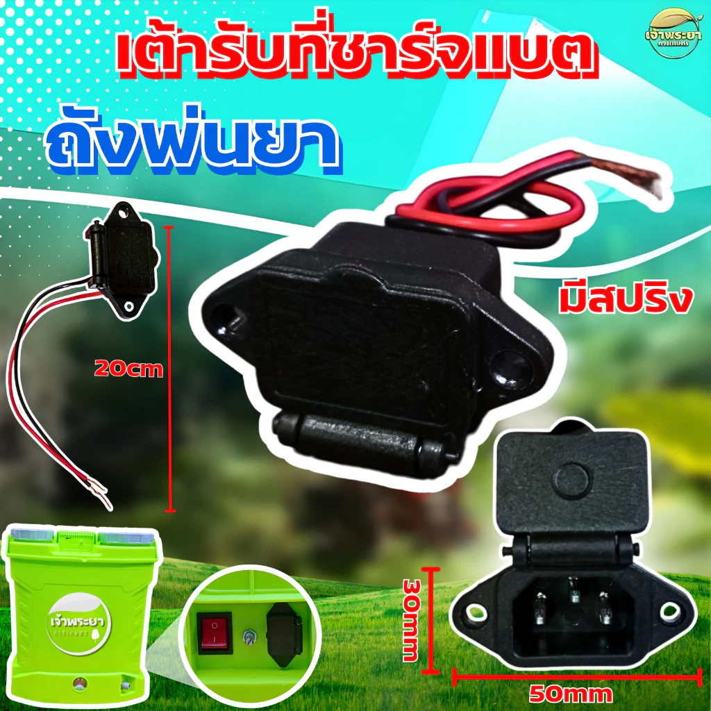 เต้ารับ เต้าเสียบชาจแบต สำหรับถังพ่นยาแบตเตอรี่ ใช้ได้ทุกขนาด (พร้อมสายไฟ 2 เส้น) เต้าเสียบ เครื่องพ่นยาแบต