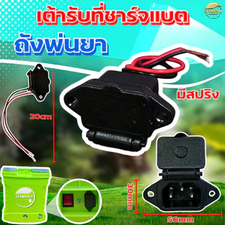 เต้ารับ เต้าเสียบชาจแบต สำหรับถังพ่นยาแบตเตอรี่ ใช้ได้ทุกขนาด (พร้อมสายไฟ 2 เส้น) เต้าเสียบ เครื่องพ่นยาแบต