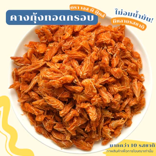 [ ขายดี ] คางกุ้งทอดกรอบ(อบรีดน้ำมันแห้งสนิท) By SP FOODS มีหลายรสชาติให้เลือก! คางกุ้งทอดกรอบ คางกุ้ง