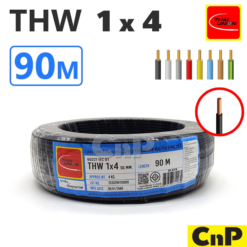 THAI UNION สายไฟ สายเดี่ยว สายแข็ง ทองแดง ไทย ยูเนี่ยน THW 1 x 4 mm² (90 ม.) มี 8 สี