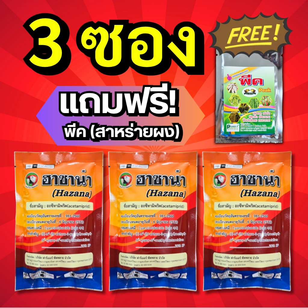 ฮาซาน่า (3 ซอง แถมฟรี! พีคสาหร่ายผง) น็อค+ดูดซึม แมลงหวี่ขาว เพลี้ยไฟ เพลี้ยกระโดด บั่ว หนอนชอนใบ ด้วงหมัดผัก