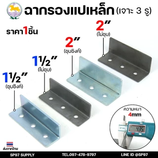 SC ตราม้า ฉาก รองแปเหล็ก ขนาด 1.5 นิ้ว และ 2 นิ้ว เจาะ 3 รู จำนวน 1 ชิ้น เหล็กหนา 4.5 มิล รู 10 มิล