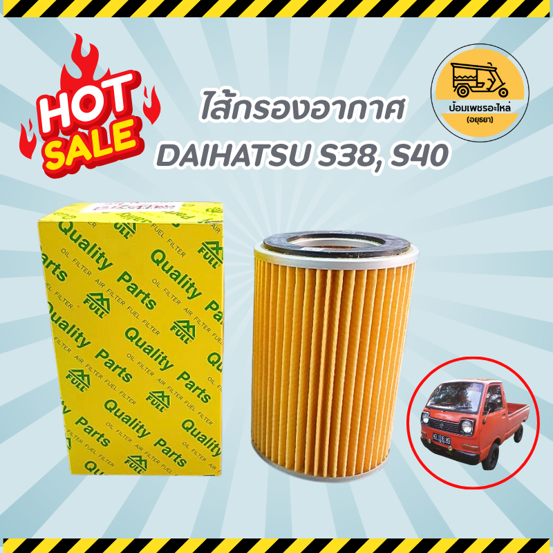ไส้กรองอากาศ ไดฮัทสุ DAIHATSU S80, S82, S100,S200 (อัน) ไส้กรองอากาศรถกะป๊อ ไส้กรองอากาศรถตุ๊กๆสามล้อ