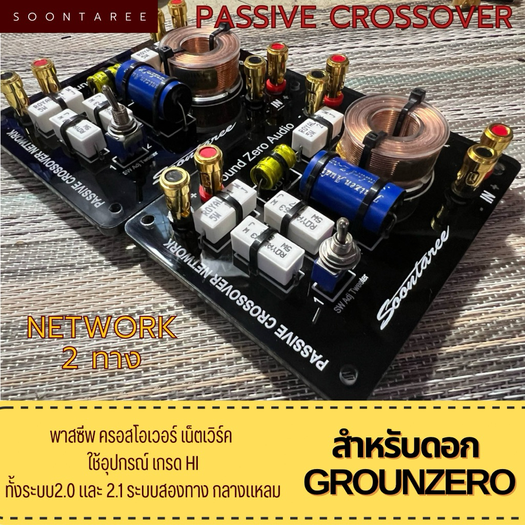 Passive crossover Network 2 ทางสำหรับ ดอก  grounzero