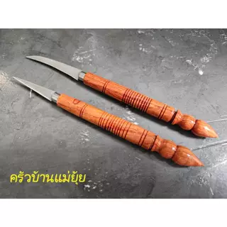 มีดคว้านเงาะ มะยงชิด สละ มีดแกะสลัก ผักและผลไม้มีดแกะสลักโฟม มีดอรัญญิกแท้ อยุธยา Handmade มีดคม
