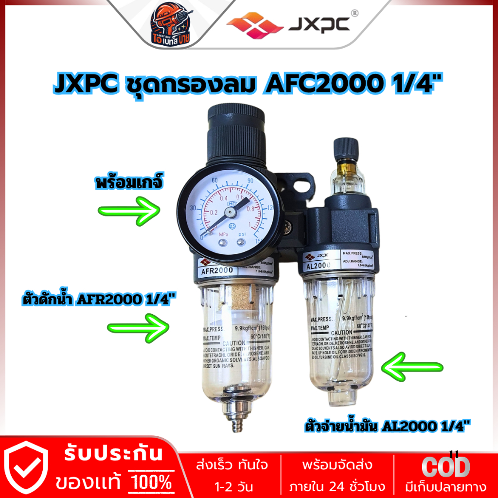 JXPC AFC2000 ชุดกรองลม ดักน้ำ และ จ่ายน้ำมัน (AFR2000, AL2000) ขนาด 1/4นิ้ว