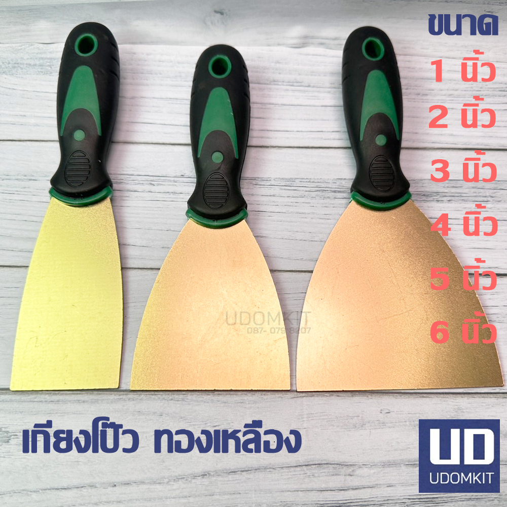 เกียงโป๊วทองเหลือง เกียงทองเหลือง ขนาด 1, 2, 3, 4, 5 และ 6 นิ้ว