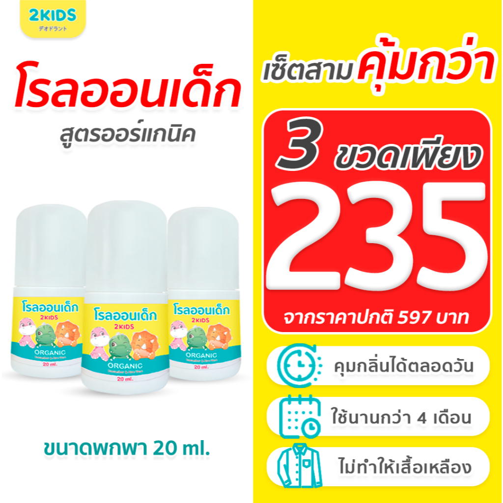 3S โรลออนเด็ก 2KIDS ออร์แกนิค {20 มล.}x3 ขวด ระงับกลิ่น เสื้อไม่เหลือง รักแร้ไม่ดำ ใช้นาน 4 เดือน
