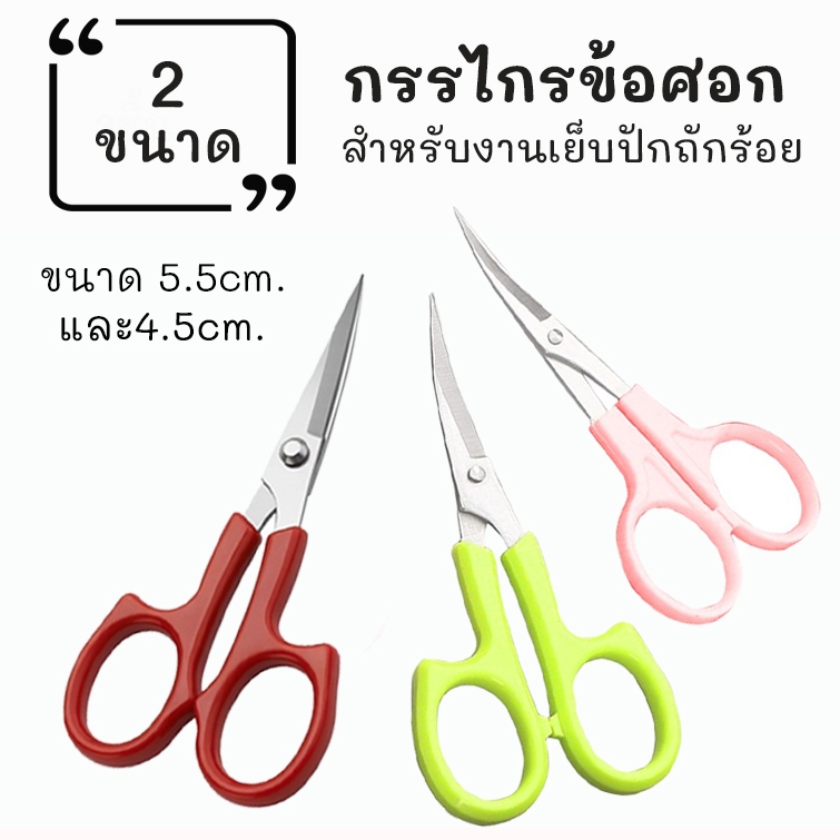 กรรไกรข้อศอก กรรไกรปลายโค้ง ขนาด 5.5cm. และ 4.5cm. ทำจากแสตนเลส สำหรับงานเย็บปักถักร้อยและงานDIY