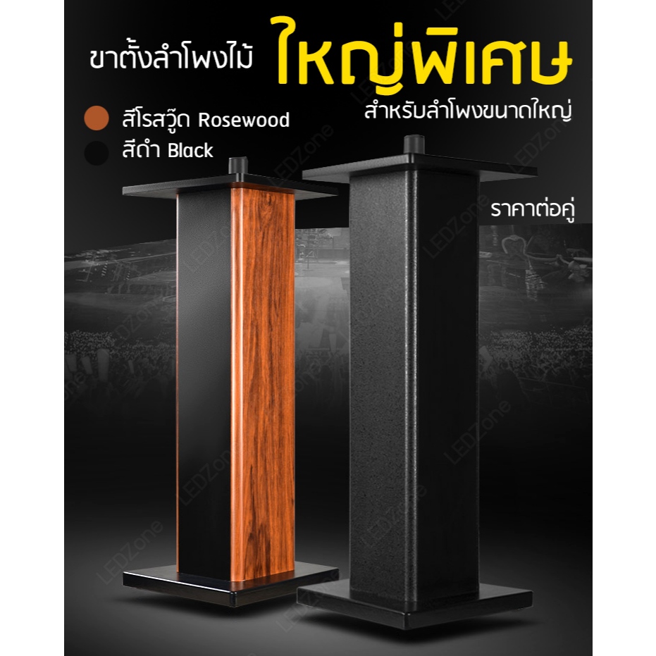 [ราคาต่อคู่] LZ10 ขาตั้ง ขาตั้งลำโพง ฐานใหญ่ สูง 90 cm ไม้ MDF แน่นหนัก กรอกทรายได้ ออกใบกำกับภาษี vat ได้