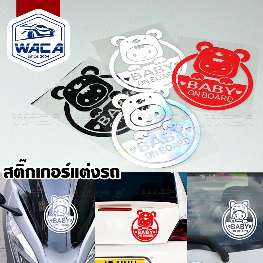 WACA สติ๊กเกอร์แต่งรถ สติกเกอร์ ไวนิล สติกเกอร์ติดรถ Baby On Board (ไม่ใช่งานพิมพ์) (1ชิ้น) 4C02