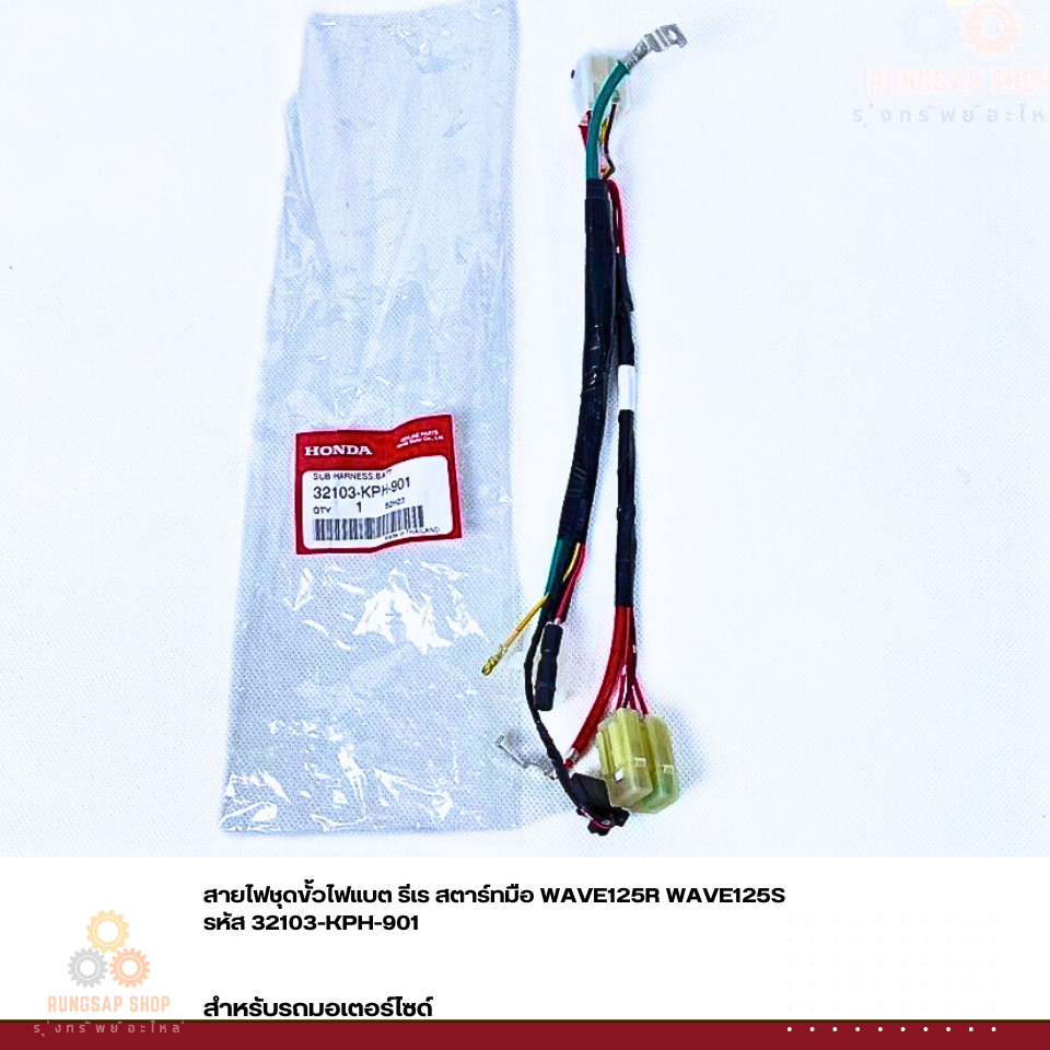 สายไฟชุดขั้วไฟแบต รีเร สตาร์ทมือ WAVE125R WAVE125S รหัส 32103-KPH-901 แท้ศูนย์