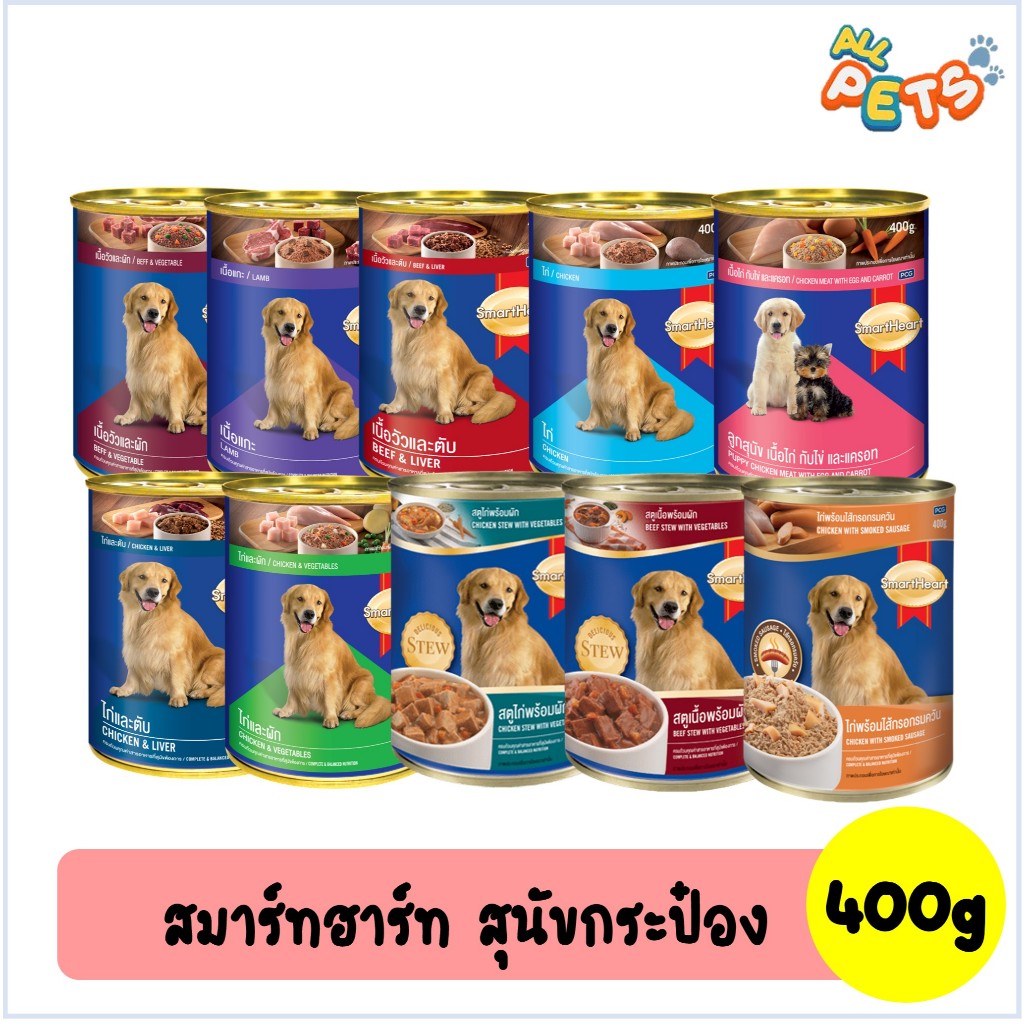SmartHeart สมาร์ทฮาร์ท อาหารสุนัขเปียก แบบกระป๋อง 400g