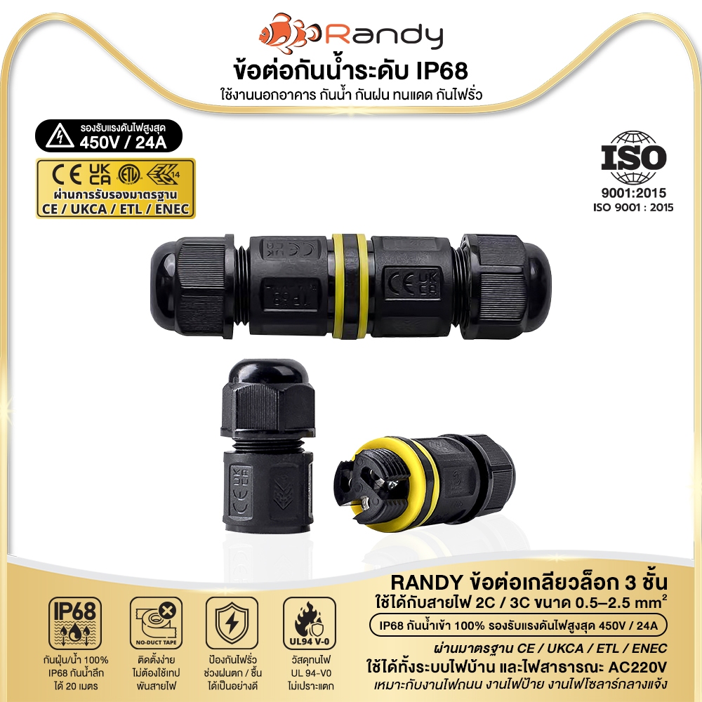 RANDY ข้อต่อสายไฟกันน้ำIP68 ใช้กับโคมไฟถนน ,โคมไฟโซล่า ,ไฟสปอร์ตไลท์ ,โคมไฟโรงงานโคมไฟภายนอกรองรับไฟ 220V