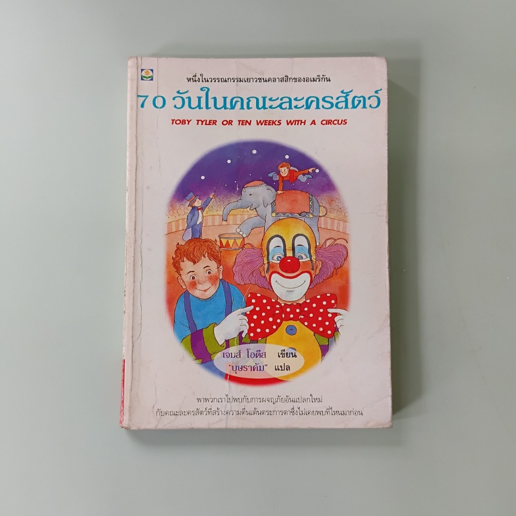 70 วันในคณะละครสัตว์ Toby Tyler: Or Ten Weeks With a Circus - James Otis เขียน, บุษราคัม แปล (หนังสื
